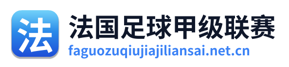 法国足球甲级联赛
